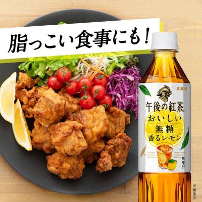 ふるさと納税 彦根市 【キリン】午後の紅茶 おいしい無糖 香るレモン 500ml ペットボトル×24本 |  | 01