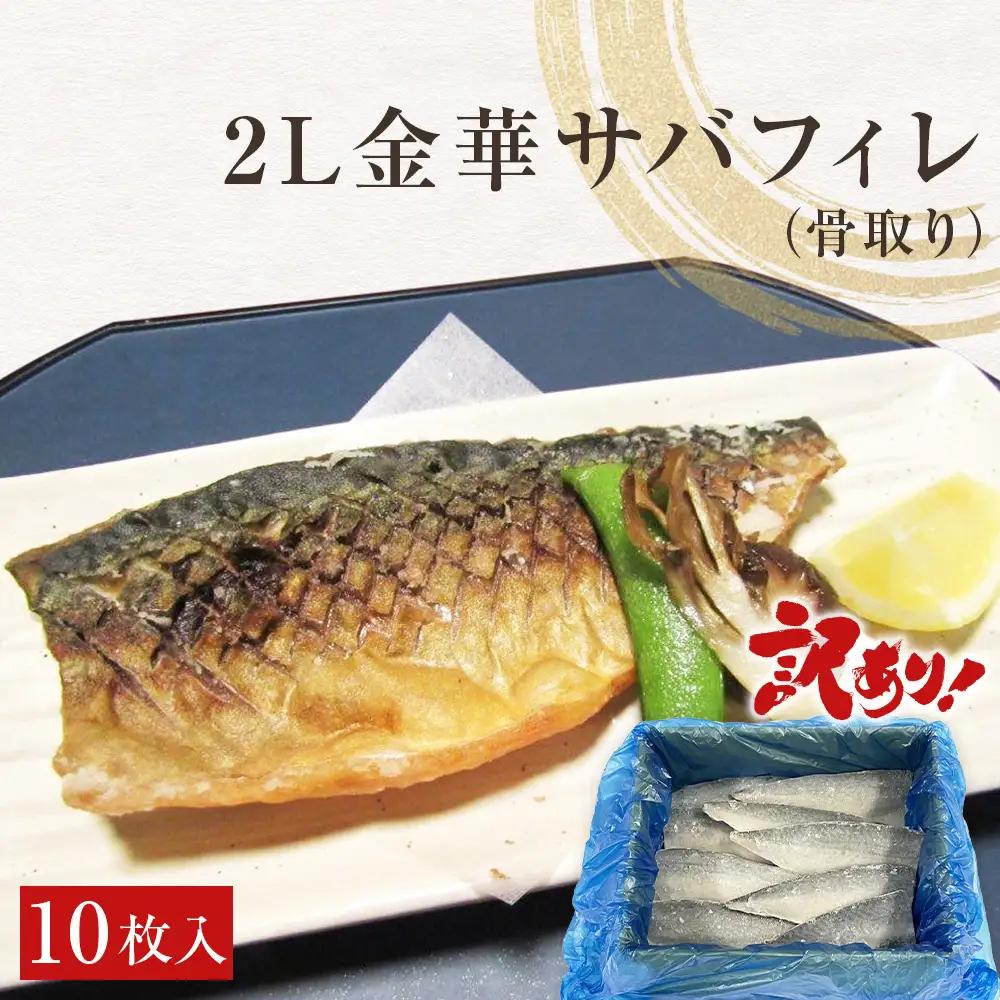 訳あり 2L 骨取り 金華さばフィレ 10枚 無塩 サバ