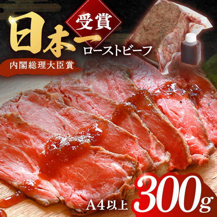 【ふるさと納税】特製ソース付 長崎和牛ローストビーフ ブロック 300g【有限会社恵美須屋】 [OBI007] / タレ付き 肉 お肉 牛肉 赤身 和牛 冷凍 国産牛 惣菜 ブロック肉 ギフト ろーすとビーフ 贈答 お祝い 老舗 日本料理店 絶品 赤ワイン おつまみ 肴 お酒 贅沢 手作り 真空