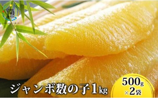 
数の子ジャンボ　1本羽　1kg（500g×2袋） mi0012-0066
