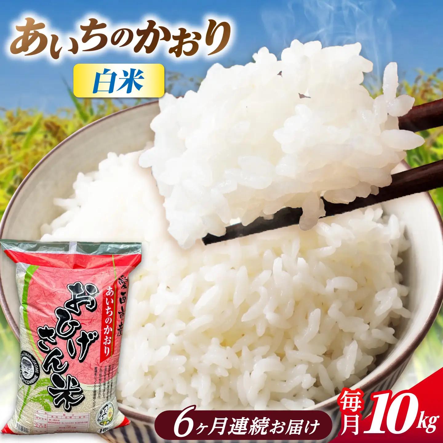 【6回定期便】あいちのかおり 白米 10kg×6か月 / 脇野コンバイン[AECP008]