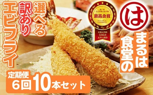 【定期便6回】まるは食堂 訳ありエビフライ 10本セット 隔月お届け  肉 厚 ブラックタイガー 海鮮 海老フライ フライ 揚げ物 惣菜 冷凍 まるは 南知多町エビフライ エビフライ 海老フライ ご褒美 記念日 えびフライ エビ 海老 エビフライ ギフト 魚貝 エビフライ 魚貝類 おかず ギフト 贈答 エビフライ ふるさと納税エビフライ 愛知県 南知多町 南知多名産認定品