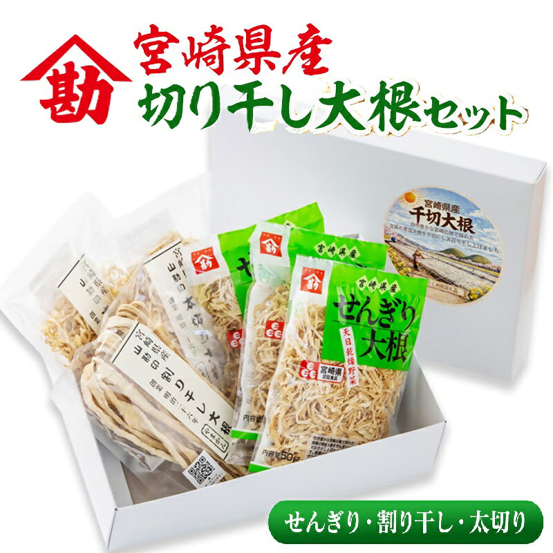 【ふるさと納税】山勘印　切り干し大根3種セット　宮崎県産（せんぎり大根/割干大根/太切大根） ＜9-1a＞