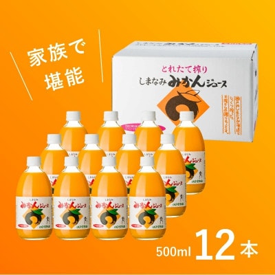 のま果樹園のしまなみみかんジュース 500ml/12本【V003020SET12】【1634396】
