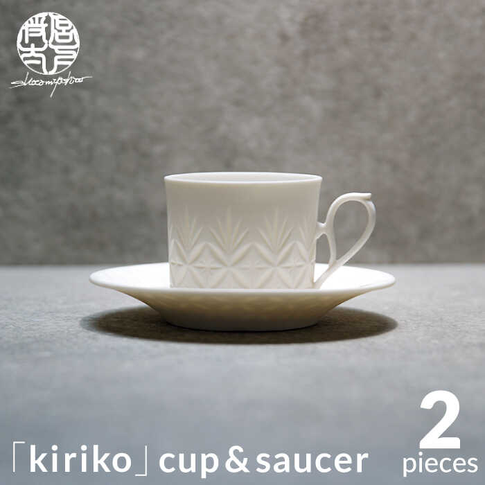 【ふるさと納税】【美濃焼】HINOMIYA 「kiriko」cup &saucer【陶芸家・宮下将太】食器 コーヒーカップ ソーサー [MDL002]