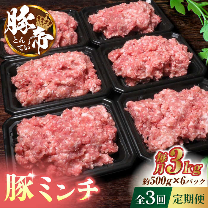 【ふるさと納税】【3回定期便】豚帝 ミンチ　約500g×6（約3kg）【KRAZY MEAT(小田畜産)】[ZCP118]