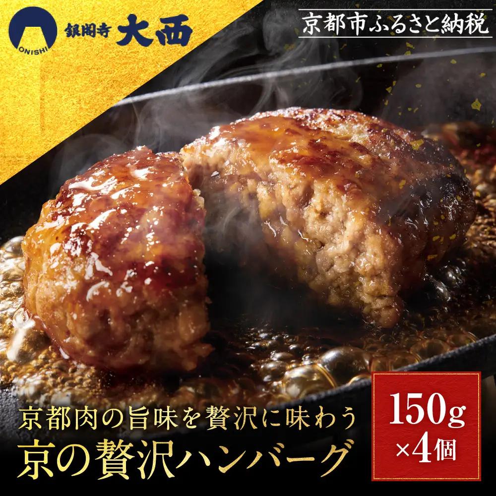 【銀閣寺大西】京の贅沢ハンバーグ150g×4個｜京都 老舗精肉店 有名店 贅沢 人気セット