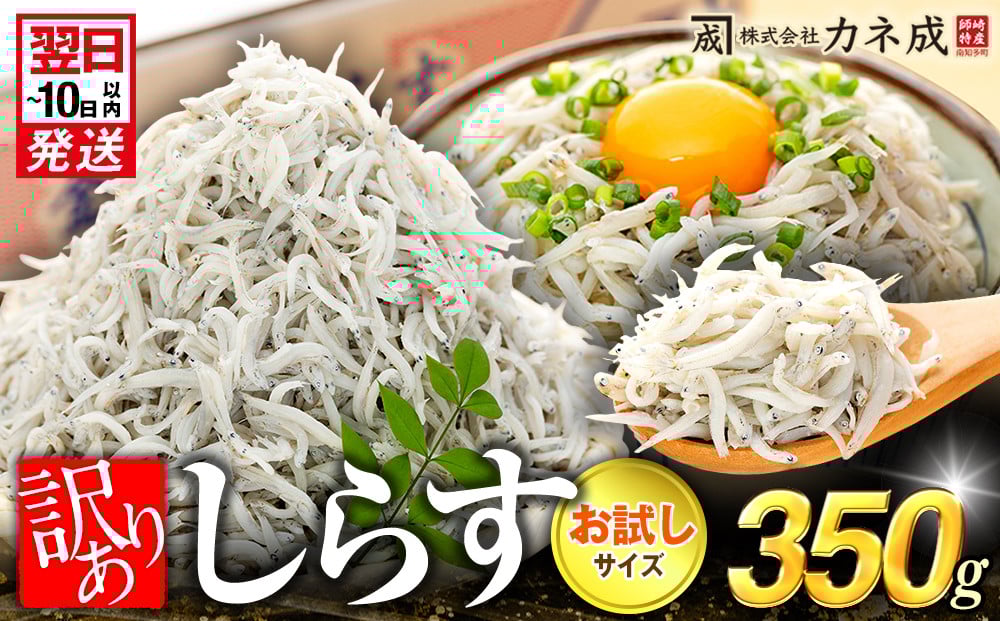 
                  訳あり 釜揚げ しらす 350g 小分け 減塩 無添加 無着色 冷凍 愛知県 南知多町 ご飯 ごはん 丼 料理 国産 シラス しらす しらすごはん シラスパスタ sirasu shirasu カネ成 シラス 人気 おすすめ シラス しらす しらすごはん shirasu sirasu SIRASU 人気シラス
                