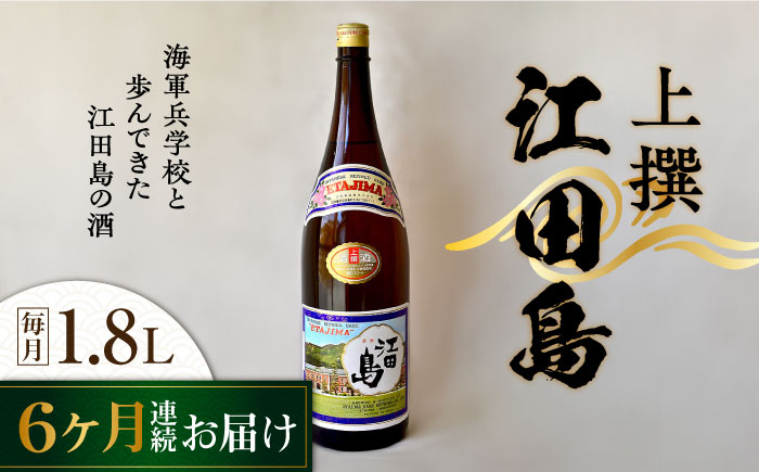 
                  【全6回定期便】海軍兵学校と歩んできた江田島の酒 『江田島』上撰 1.8L 日本酒 さけ sake 酒 お酒 日本酒 アルコール 地酒 純米 大吟醸 焼酎 原酒 菰樽 純米 辛口 飲み比べ セット ギフト プレゼント 贈答 贈り物 お祝い 内祝い ご自宅用 ご家庭用 リピート ギフト プレゼント 贈答 人気 高品質 好評 広島県産江田島市 /江田島銘醸[XAF048]
                