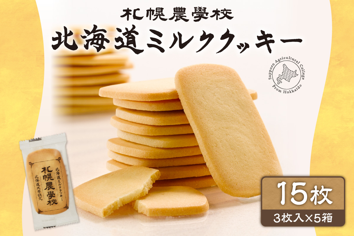 北海道ミルククッキー　１５枚 ｜ 札幌農学校 スイーツ お菓子 北海道 札幌市