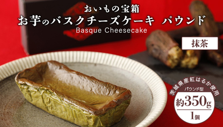 バスクチーズケーキ パウンド 【 抹茶 】 バスク チーズケーキ ケーキ お菓子 デザート スイーツ おやつ けーき パーティー 誕生日 ギフト 冷凍
