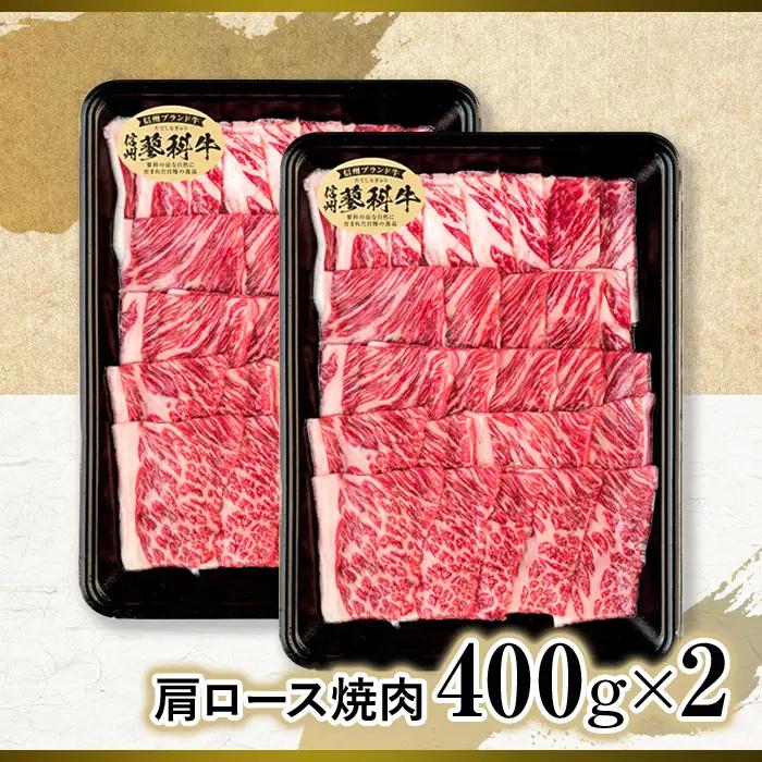 蓼科牛肩ロース焼肉用400g×2　　　