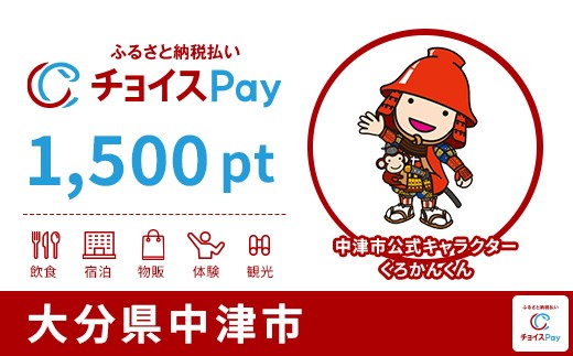 
            中津市チョイスPay 1,500pt【会員限定のお礼の品】
          