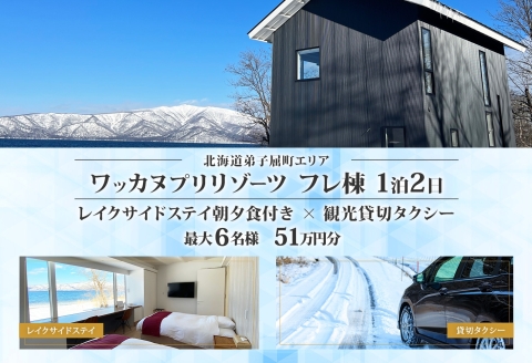 【北海道ツアー】9102. ワッカヌプリリゾーツ フレ棟 朝夕食付き 最大6名 1泊 × 観光貸切タクシー ツアーチケット（510,000円分）【1泊2日・最大6名】【オールシーズン】弟子屈町 旅行券