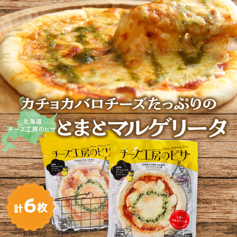 【ふるさと納税】おおともチーズ工房 リピート間違いなし!! 定番 とまとマルゲリータ 6枚 北海道 加工品 食品 簡単調理 パーティー BBQ 濃厚 おすすめ チーズ トマト ピザ マルゲリータ セット おつまみ おやつ カチョカバロ ギフト 贈り物 贈答 冷凍 浜中町 送料無料