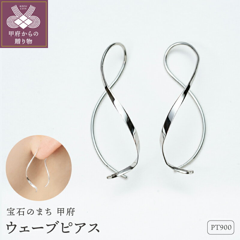 【ふるさと納税】 ピアス ジュエリー レディース アクセサリー Pt900 プラチナ ウェーブ 立体感 小ぶり ビジネスシーン パンツタイル 手作り 個体差 ギフト プレゼント ギフトボックス付 保証書付 k220-072