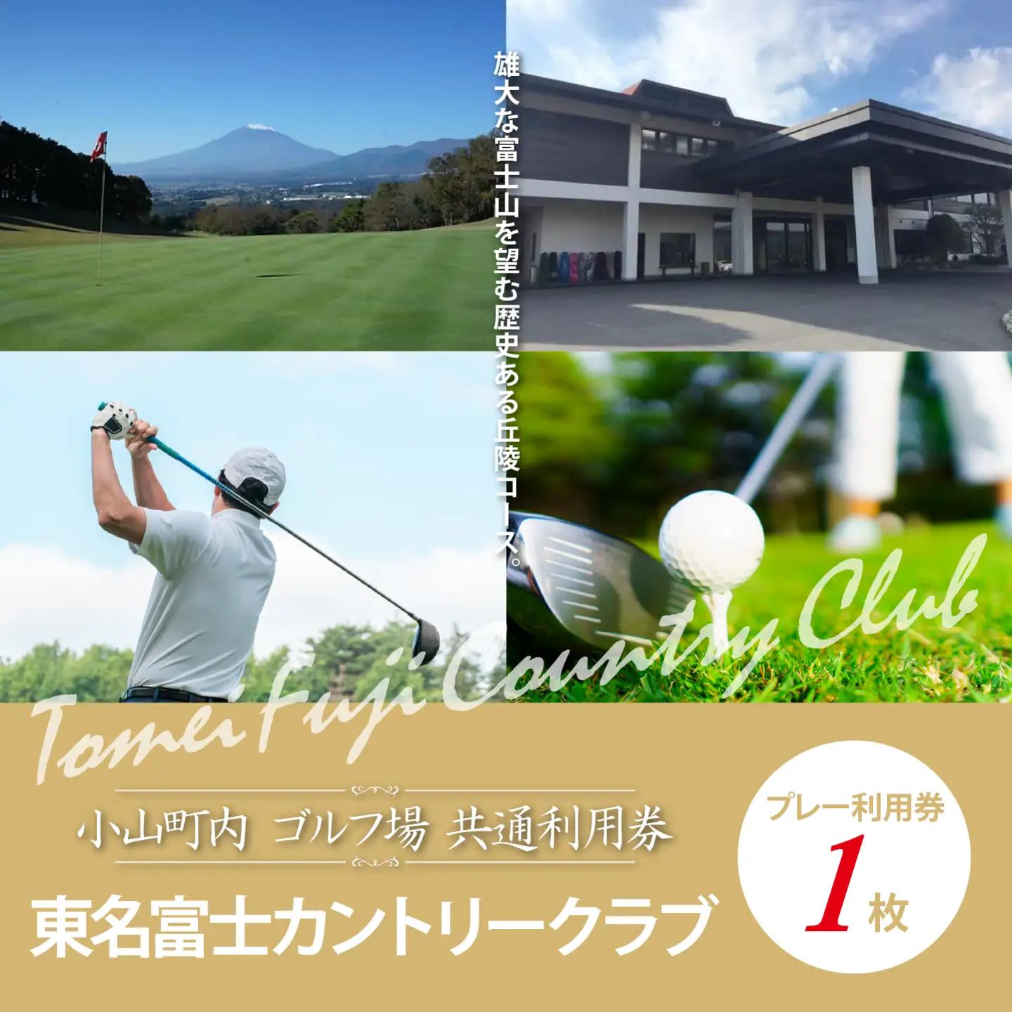 【ゴルフ場利用券 1枚】東名富士CC ゴルフ場利用 静岡県