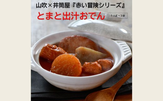 山吹×井筒屋「赤い冒険シリーズ」とまと出汁おでん600g×3（固形量200g×3袋）