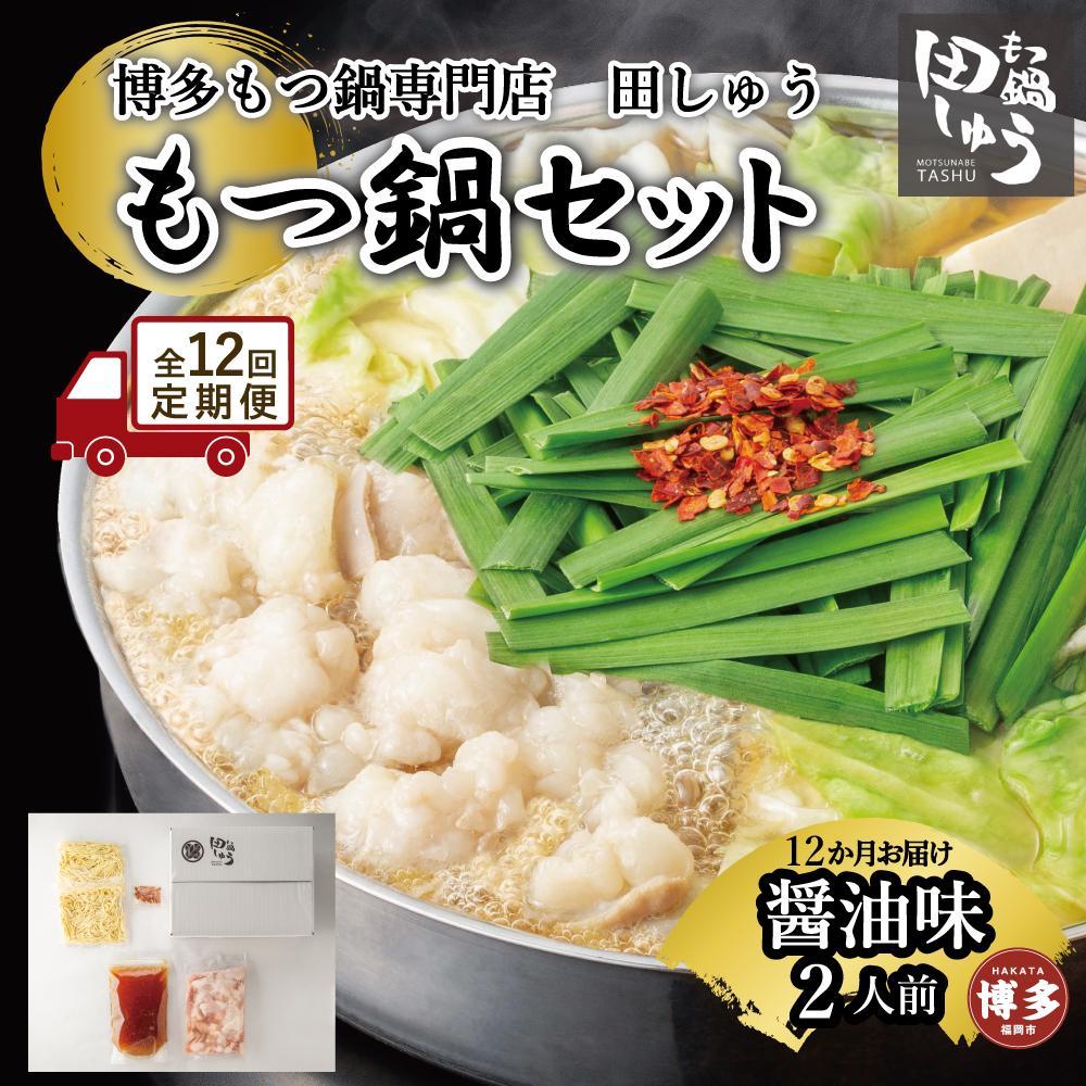 【ふるさと納税】【定期便全12回】博多もつ鍋専門店 もつ鍋田しゅうのもつ鍋セット醤油味 2人前 | もつ鍋セット 送料無料 味噌 牛もつ鍋 もつなべ スープ 肉 国産 モツ鍋 ホルモン 食品