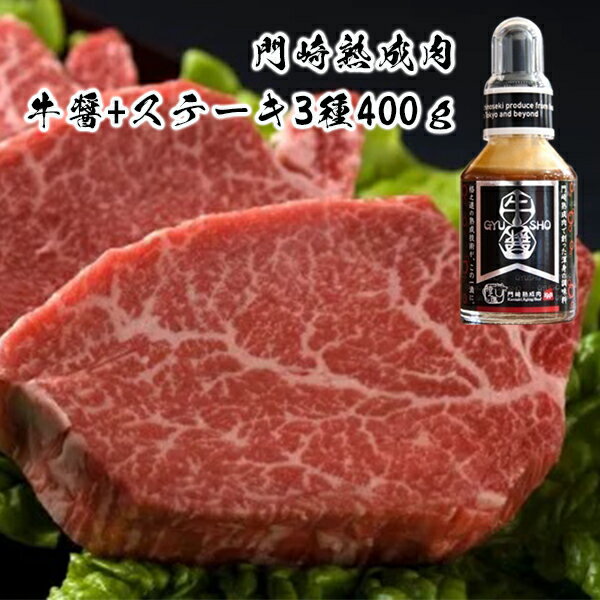 【ふるさと納税】格之進 牛肉 黒毛和牛 熟成肉 ステーキ おもてなし3種 400g 牛醤1本 セット プレミアム 送料無料 無添加 高級 国産 牛肉 肉 岩手 一関 贈り物 ギフト お取り寄せ 冷凍 人気 バーベキュー BBQ