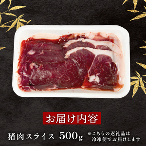 ジビエ 猪肉 スライス 500g 冷凍