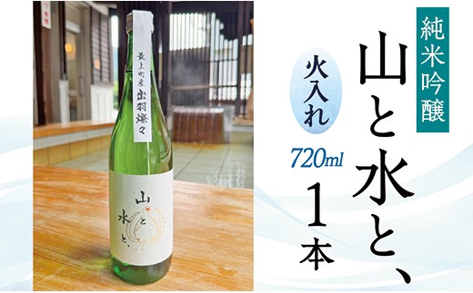 
                  最上町の地酒　「山と水と、」火入れ1本
                
