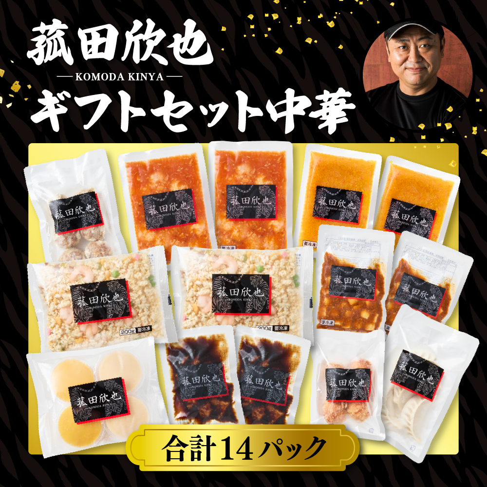 菰田欣也ギフトセット 中華 (合計14パック)