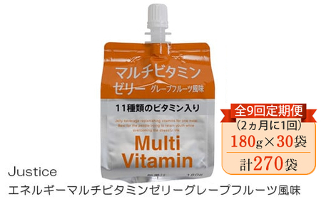 【全9回定期便（2ヵ月に1回）】Justice エネルギーマルチビタミンゼリーグレープフルーツ風味180g×30袋入り【 ゼリー飲料 ビタミン 栄養 非常食 防災 グレープフルーツ 神奈川県 山北町 】