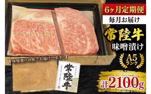 【6ヶ月定期便】【常陸牛 A5ランク】味噌漬け350g 冷凍 国産牛 和牛 牛肉 茨城県 水戸市  国産 老舗精肉店 (EK-63_2)