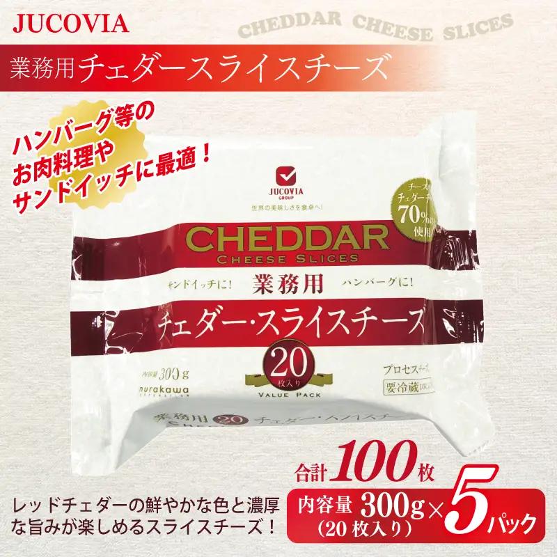 【ムラカワチーズ】JUCOVIA 業務用チェダースライスチーズ 100枚