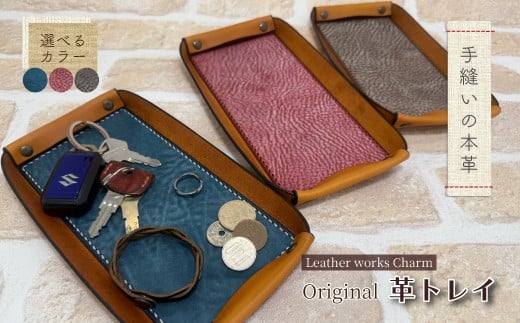 
                  【選べるカラー】手縫いの本革「オリジナル 革トレイ」【カラー：ダークブラウン ターコイズ ラズベリー】上質 職人 手作り レザー 革 牛革 革製品 レザートレイ 小物入れ 収納 インテリア シンプル おしゃれ ギフト 贈り物 高知県 四万十市 四万十 しまんと 25-0024
                