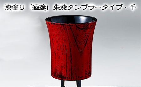 漆塗り「酒逢」朱漆タンブラータイプ・千 酒器 工芸品 器 食器 