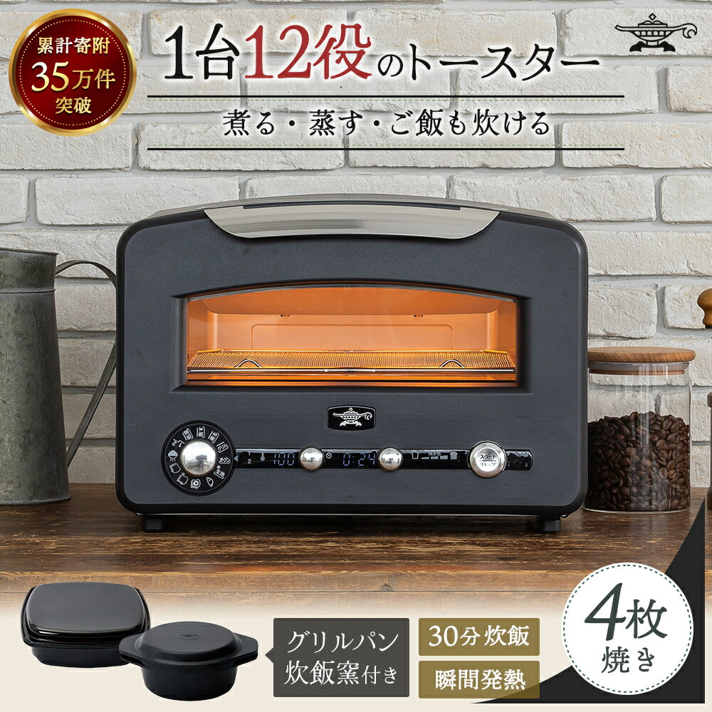 【ふるさと納税】【数量限定】アラジン 4枚 ブラック 黒 グラファイトグリル＆トースター AET-GP14BK 4枚焼き フラッグシップモデル アラジントースター4枚焼き グラファイトトースター グリル トースター 　お届け：配送可能時期より順次発送