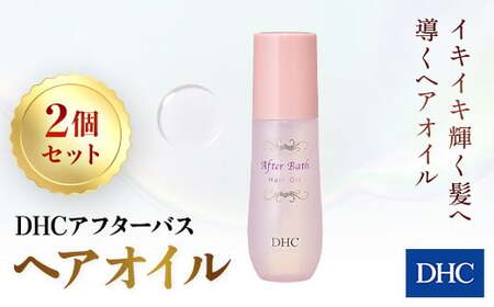 66388_DHC アフターバス ヘアオイル 2本セット MBB015