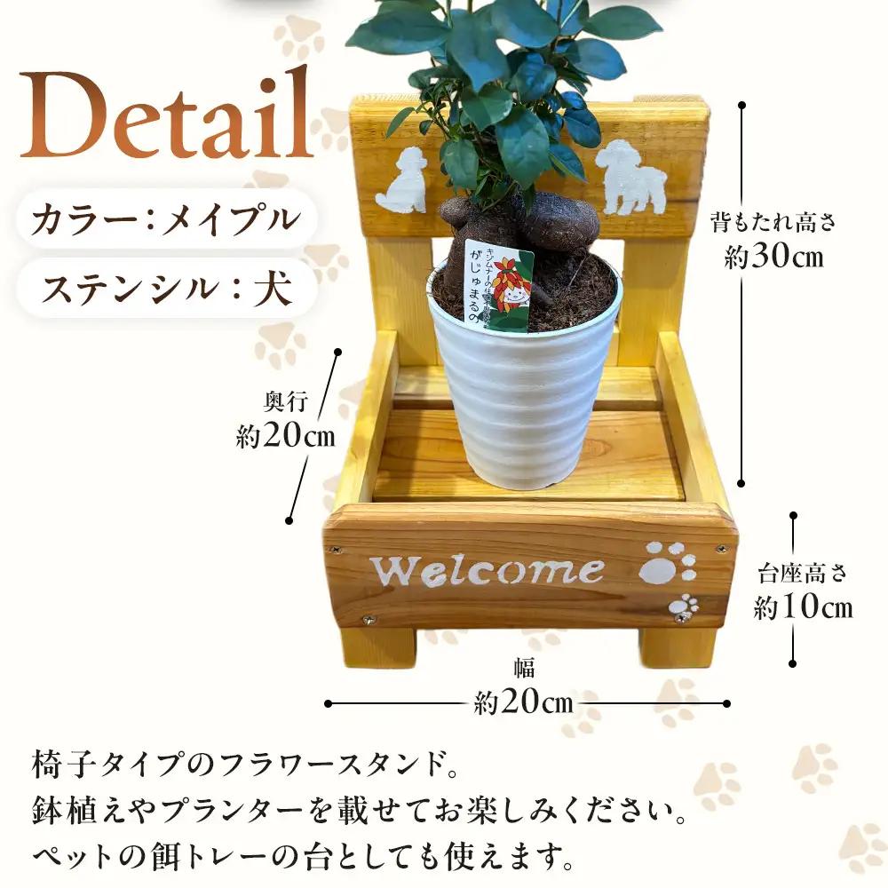 フラワースタンド(S)カラー：メイプルステンシル：犬