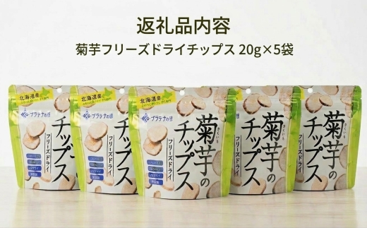 飛ぶようなフワっと食感!北海道安平町産　菊芋フリーズドライチップス　(プラチナの恵)　20g×5袋【1121652】