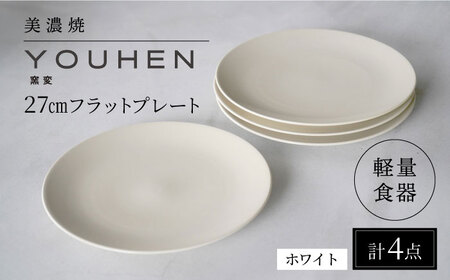 【美濃焼】[軽量食器] YOUHEN 27㎝フラットプレート 4枚セット (ホワイト)   多治見市 / 井澤コーポレーション 食器 プレート 皿[TBP219]