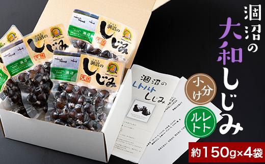 
376 しじみ 約600g レトルト 小分け パウチ 約150g × 4袋 涸沼の大和しじみ
