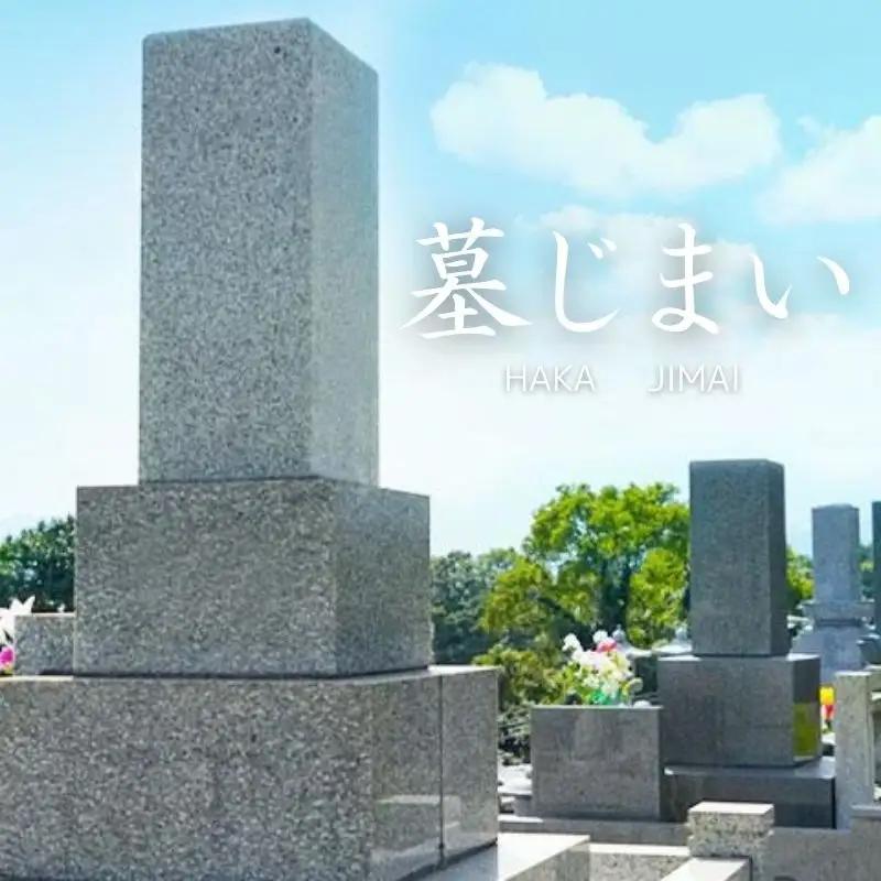No.2924 墓じまい　遠方からでも福島市内の「墓じまい」ができる
