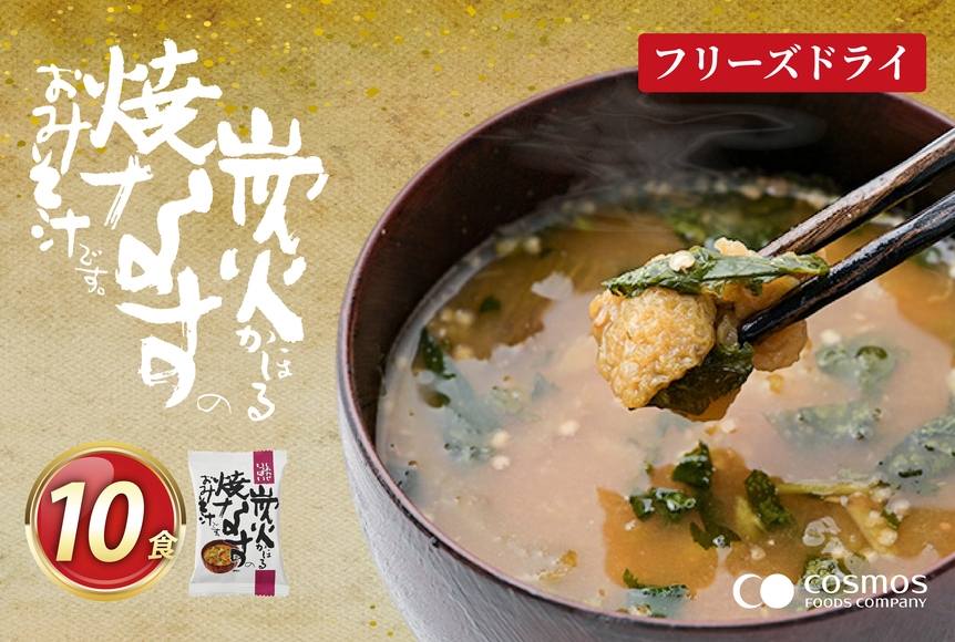 
                  フリーズドライ お味噌汁 しあわせいっぱい 炭火かほる焼なすのおみそ汁 10食 [コスモス食品 兵庫県 三田市 3d28bae190059] 味噌汁 なす ナス 茄子 野菜 とろとろ 炭火 三つ葉 赤みそ 弁当
                