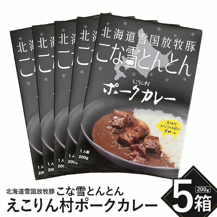 こな雪とんとん　えこりん村ポークカレー　200g×5箱【19006601】