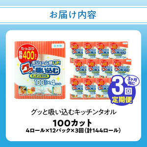 T10043【3ヶ月毎に配送】キッチンタオル100カット（4ロール×12パック）3回お届け定期便
