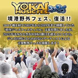 ＜数量限定＞＜7月以降順次発送予定＞YOKAI MUSIC FES 2025チケット(7/26(土)・1枚/高校生以下) ふるさと納税 境港市 特産品 ライブ 一青窈 藤巻亮太 佐藤竹善 杏子 あらき