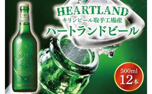 キリンビール取手工場産 ハートランドビール中瓶12本セット|KIRIN 麒麟 ビール ハートランドビール オールモルトビール 茨城県 取手市（AB008-1）