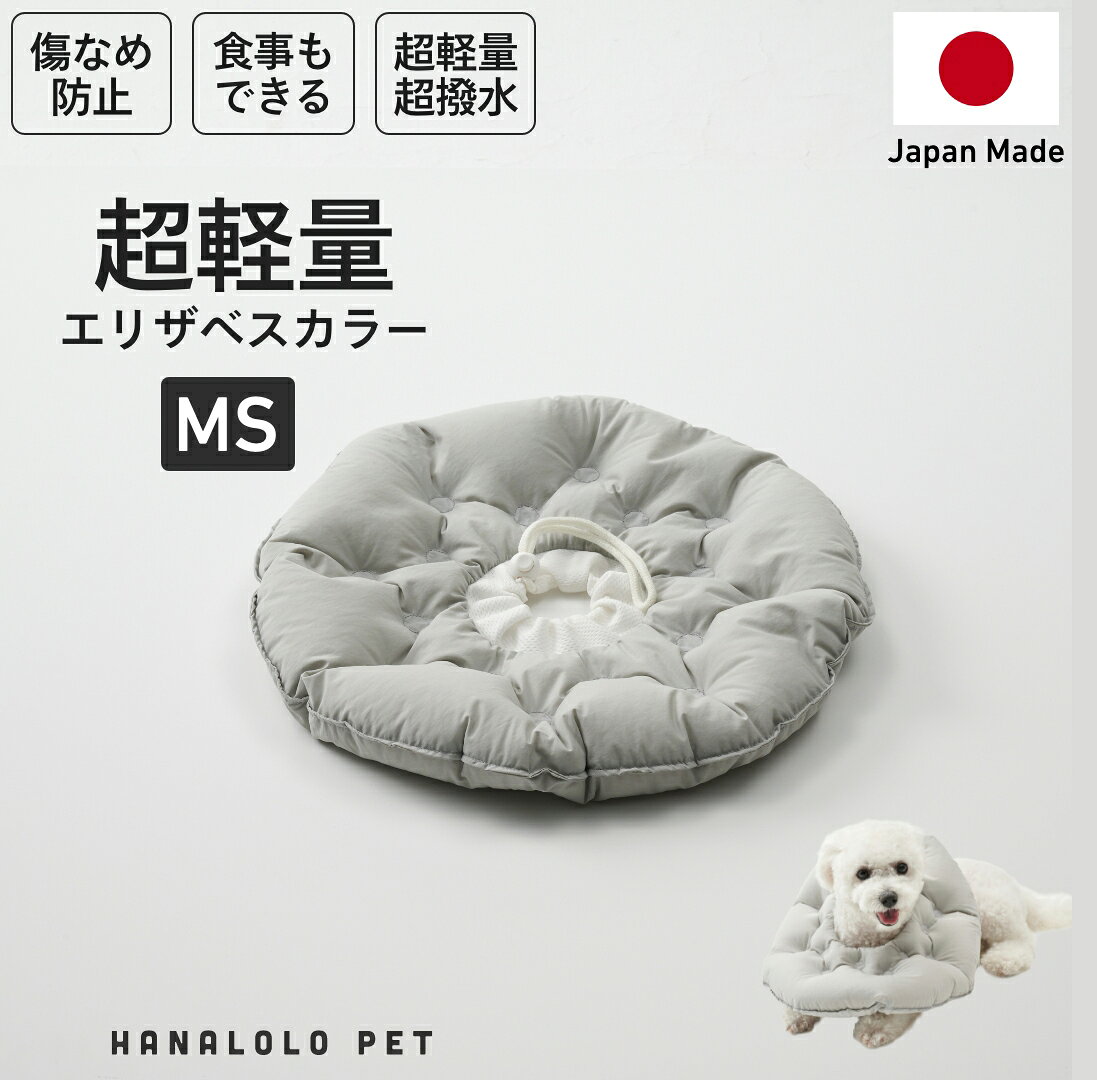 【ふるさと納税】 ペット用品 ビーズクッション ハナロロ ペット用 エリザベスカラー MS アッシュグレー 1個 [タキコウ縫製 愛知県 岡崎市 ok23bzx360146] インテリア ビーズ 雑貨 ナチュラル ペット