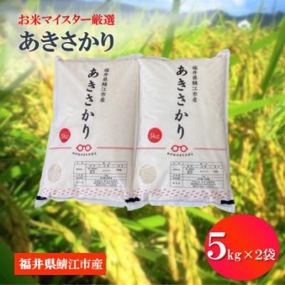 ふるさと納税 鯖江市 鯖江市産【令和6年産】あきさかり　10kg | 