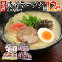 【ふるさと納税】福岡県とんこつラーメン食べくらべ(計12食入り) お取り寄せグルメ お取り寄せ 福岡 お土産 九州 ご当地グルメ 福岡土産 取り寄せ グルメ 福岡県 食品