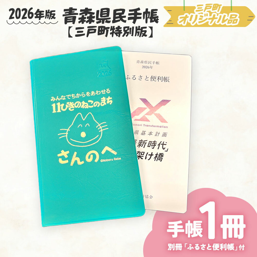【ふるさと納税】2026年版 青森県民手帳【三戸町特別版】11ぴきのねこ ダイアリー マンスリー手帳 ウィークリー手帳 スケジュール帳 青森県三戸町 AK-19-025