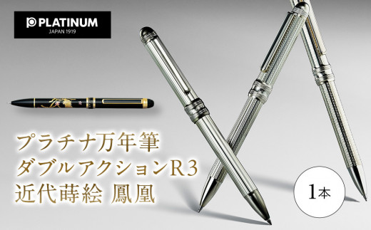 No.752-01 プラチナ万年筆　ダブルアクション R3　近代蒔絵 『鳳凰』 ／ 筆記具 埼玉県 特産品