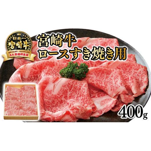 宮崎牛ローススライスすき焼き用400g　内閣総理大臣賞４連覇　4等級以上＜2.5-30＞すき焼き　国産牛